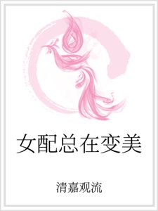 女配总在变美