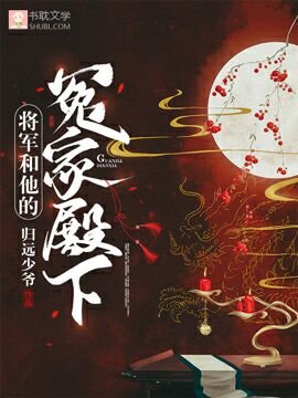 將軍和他的冤家殿下