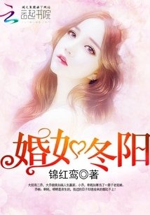 婚如冬阳/重生军婚：首长，早上好！