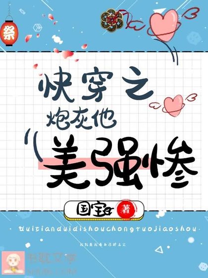 快穿之炮灰他美強慘