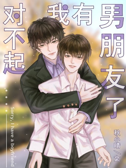 对不起，我有男朋友了