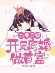 九零棄婦：開局離婚做首富